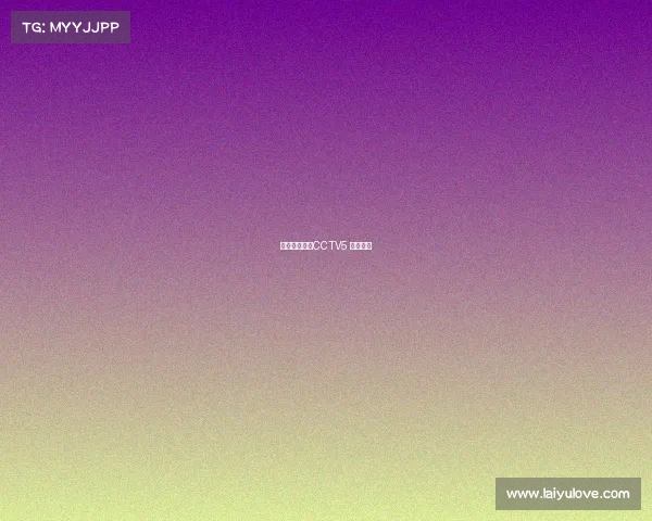 体育赛事直播CCTV5 在线观看