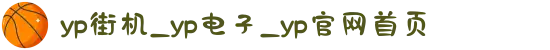 yp街机_yp电子_yp官网首页